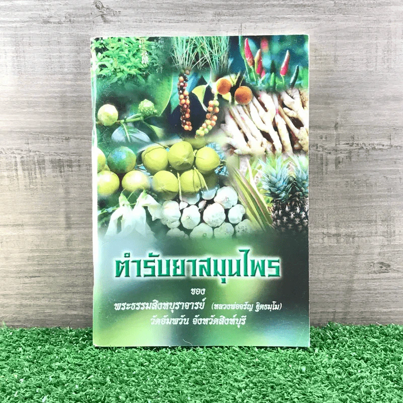 ตำรายาสมุนไพร - พระธรรมสิงหบุราจารย์ (หลวงพ่อจรัญ ฐิตธมโม) รูปที่ 1