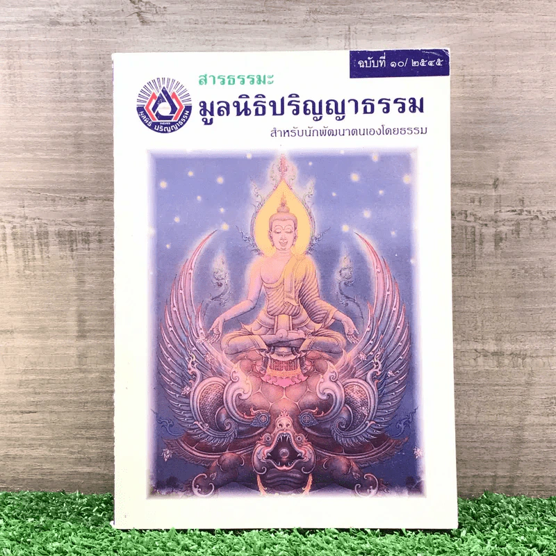 สารธรรมะ มูลนิธิปริญญาธรรม สำหรับนักพัฒนาตนเองโดยธรรม ฉบับที่ 10/2545 รูปที่ 1