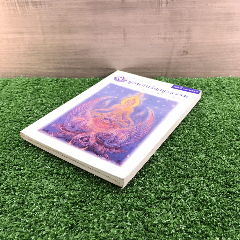 สารธรรมะ มูลนิธิปริญญาธรรม สำหรับนักพัฒนาตนเองโดยธรรม ฉบับที่ 10/2545 รูปที่ 4