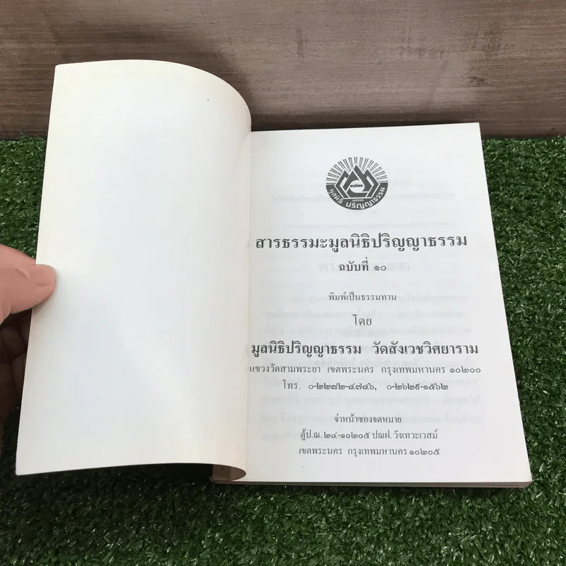 สารธรรมะ มูลนิธิปริญญาธรรม สำหรับนักพัฒนาตนเองโดยธรรม ฉบับที่ 10/2545 รูปที่ 6