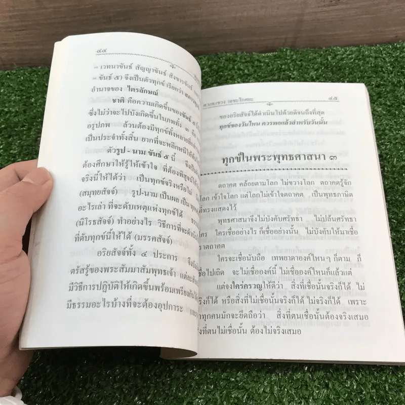 สารธรรมะ มูลนิธิปริญญาธรรม สำหรับนักพัฒนาตนเองโดยธรรม ฉบับที่ 10/2545 รูปที่ 13
