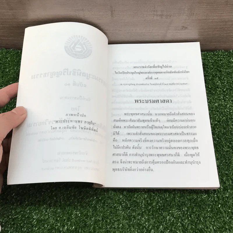 สารธรรมะ มูลนิธิปริญญาธรรม สำหรับนักพัฒนาตนเองโดยธรรม ฉบับที่ 10/2545 รูปที่ 7
