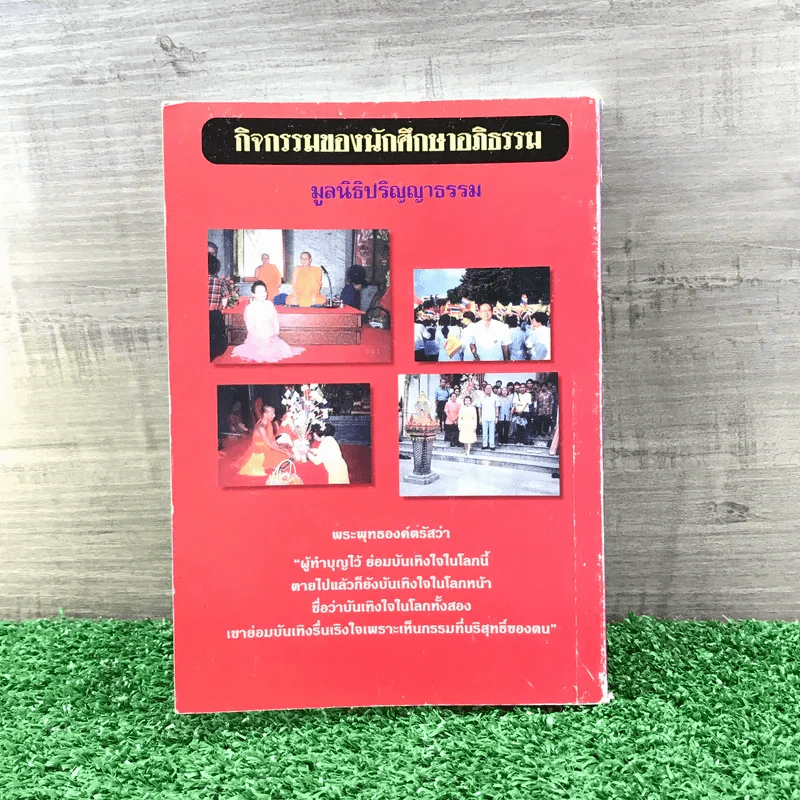 สารธรรมะ มูลนิธิปริญญาธรรม สำหรับนักพัฒนาตนเองโดยธรรม ฉบับที่ 10/2545 รูปที่ 15