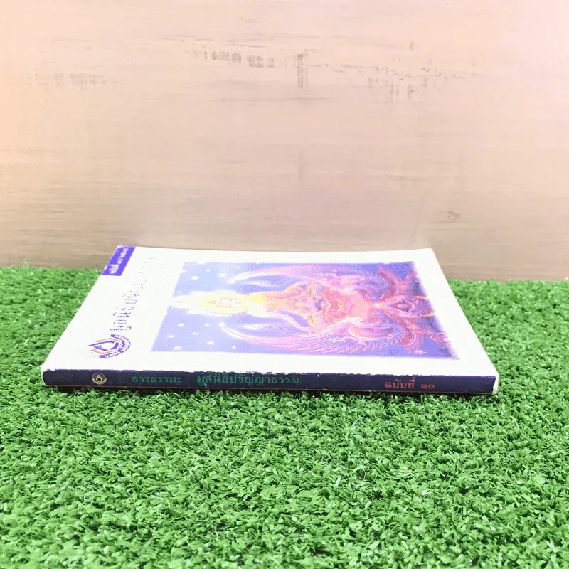 สารธรรมะ มูลนิธิปริญญาธรรม สำหรับนักพัฒนาตนเองโดยธรรม ฉบับที่ 10/2545 รูปที่ 2