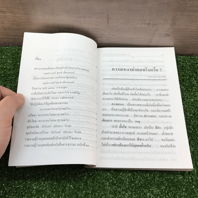 สารธรรมะ มูลนิธิปริญญาธรรม สำหรับนักพัฒนาตนเองโดยธรรม ฉบับที่ 10/2545 รูปที่ 10