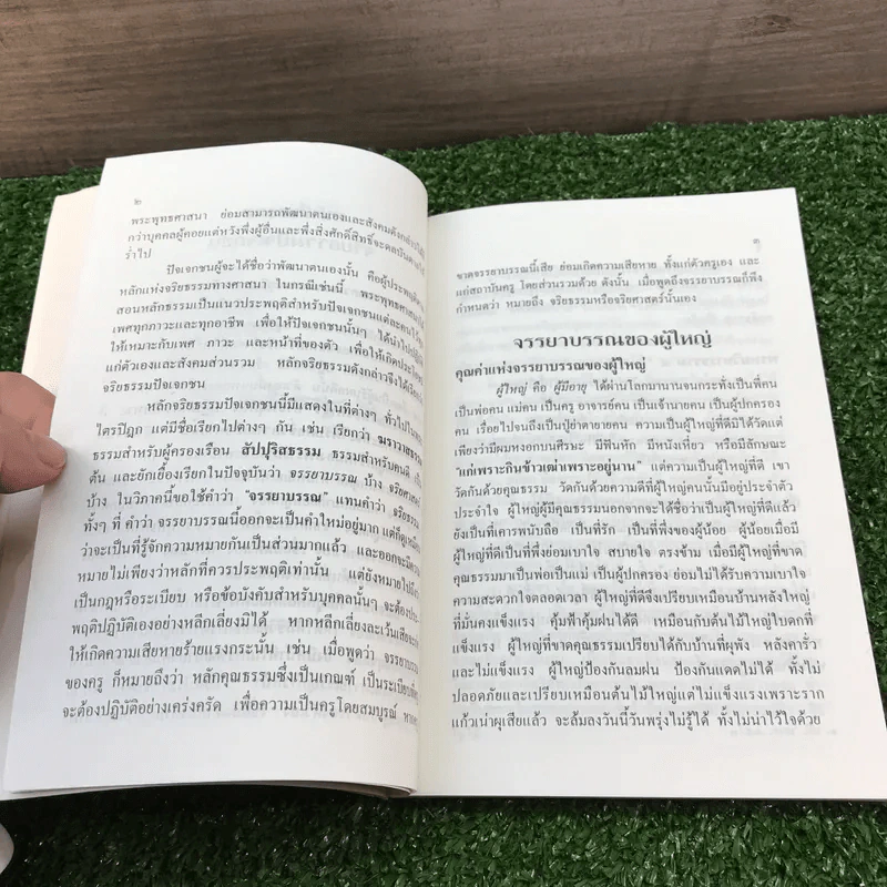 หน้าที่ของคน - พระเทพปริยัติโมลี (ที่ระลึกงานฌาปนกิจคุณแม่พัน ศรีพานิช) รูปที่ 14