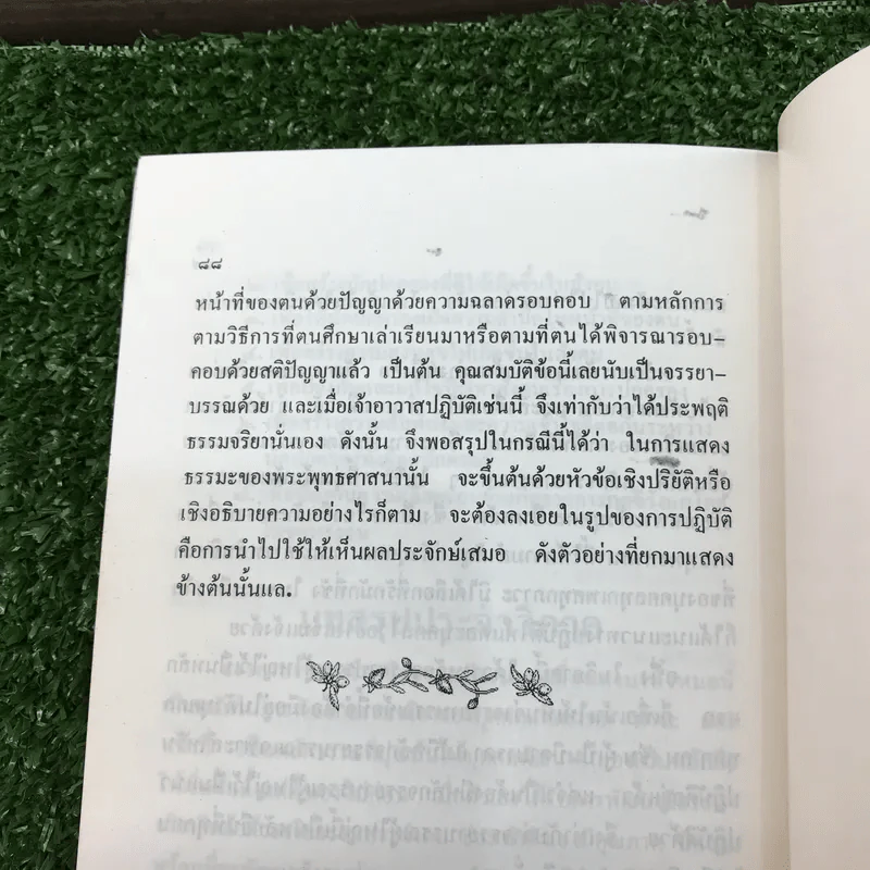 หน้าที่ของคน - พระเทพปริยัติโมลี (ที่ระลึกงานฌาปนกิจคุณแม่พัน ศรีพานิช) รูปที่ 15