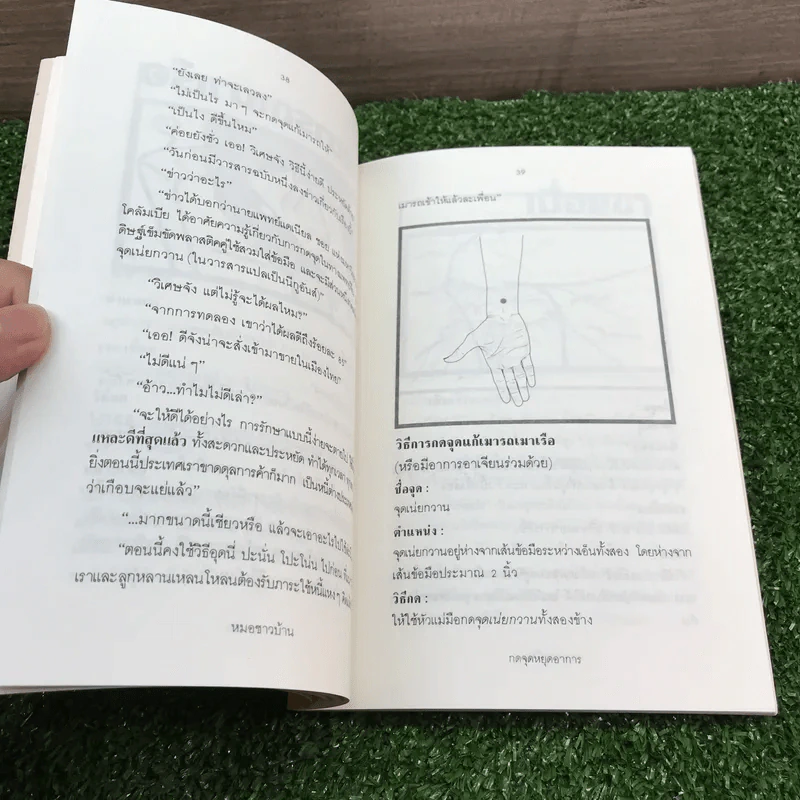 กดจุดหยุดอาการ - วิทิต วัณนาวิบูล รูปที่ 12