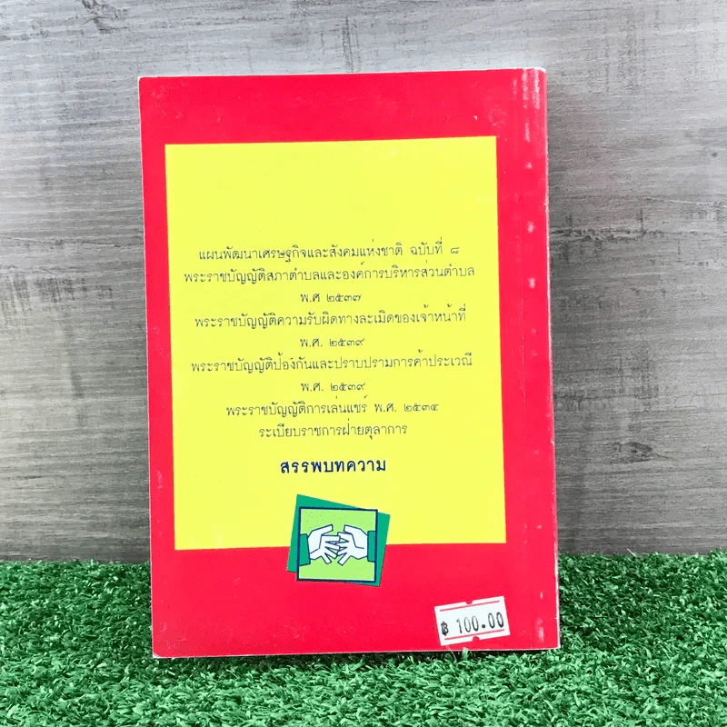 กฎหมายประชาชน - คมกริช วัฒนเสถียร รูปที่ 14
