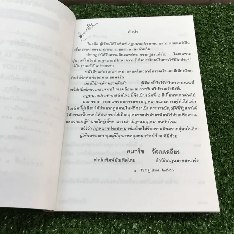 กฎหมายประชาชน - คมกริช วัฒนเสถียร รูปที่ 7