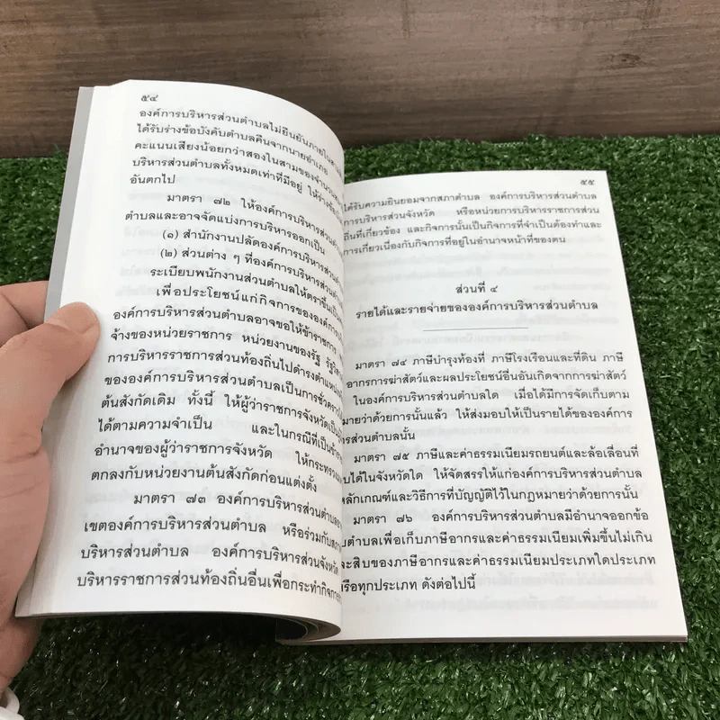 กฎหมายประชาชน - คมกริช วัฒนเสถียร รูปที่ 11