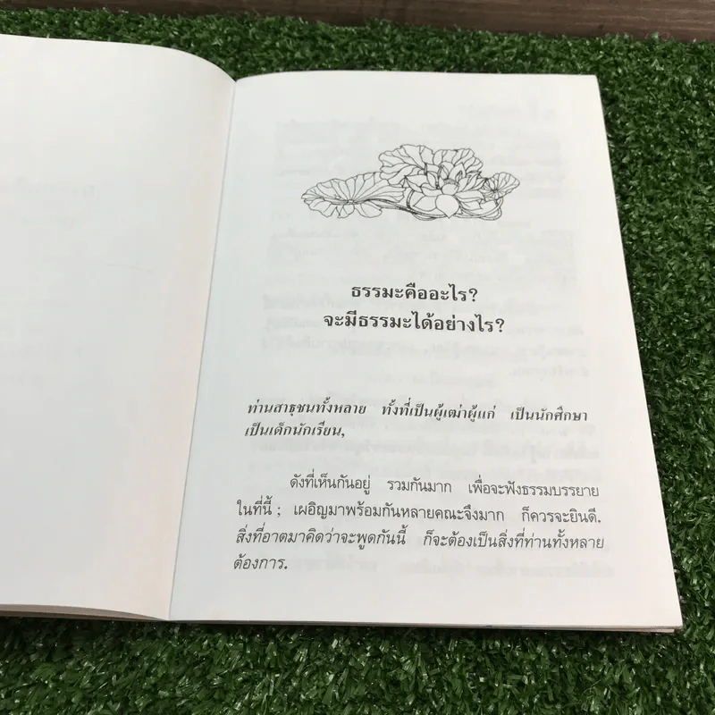 ธรรมะคืออะไร (ธรรมพรปีใหม่) - พุทธทาสภิกขุ รูปที่ 11