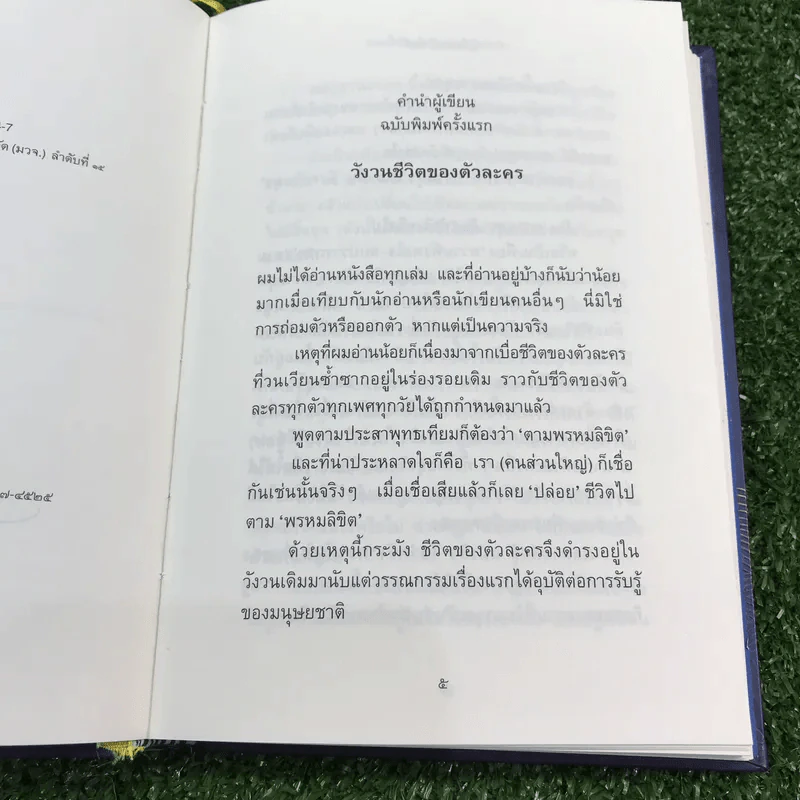 ดวงเดือนในห้วงน้ำ พิมพ์ครั้งที่ 4 ในวาระ 25 ปี กำเนิดนวนิยาย (เล่มลำดับที่ 183 ของฉบับพิมพ์จำนวนจำกัด 500 เล่ม) - วิมล ไทรนิ่มนวล รูปที่ 10