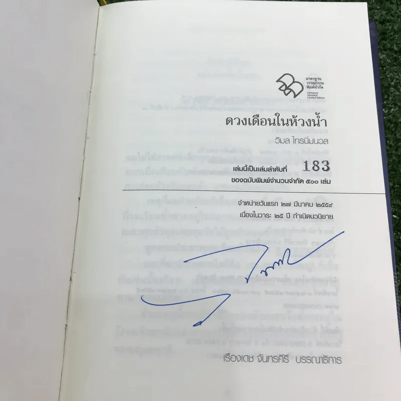 ดวงเดือนในห้วงน้ำ พิมพ์ครั้งที่ 4 ในวาระ 25 ปี กำเนิดนวนิยาย (เล่มลำดับที่ 183 ของฉบับพิมพ์จำนวนจำกัด 500 เล่ม) - วิมล ไทรนิ่มนวล รูปที่ 8