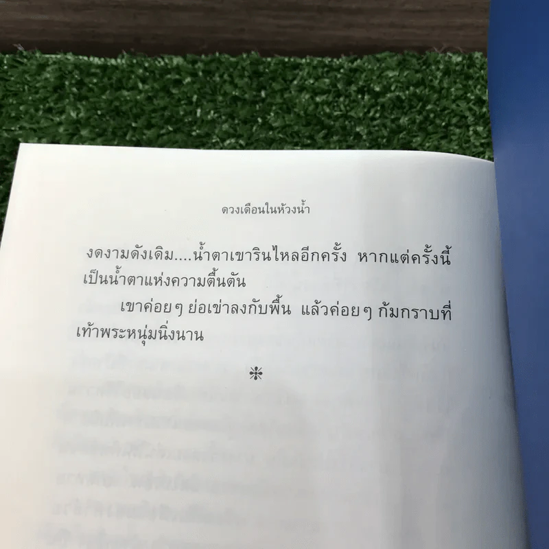 ดวงเดือนในห้วงน้ำ พิมพ์ครั้งที่ 4 ในวาระ 25 ปี กำเนิดนวนิยาย (เล่มลำดับที่ 183 ของฉบับพิมพ์จำนวนจำกัด 500 เล่ม) - วิมล ไทรนิ่มนวล รูปที่ 13