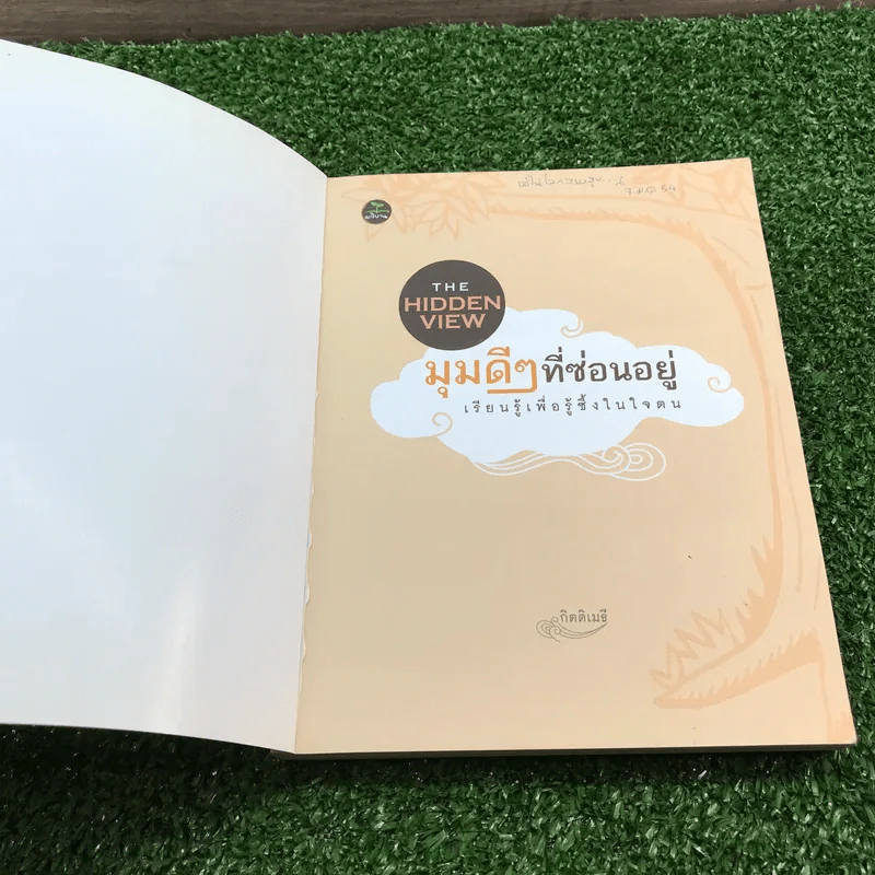 มุมดีๆที่ซ่อนอยู่ เรียนรู้เพื่อรู้ซึ้งในใจตน - กิตติเมธี รูปที่ 6
