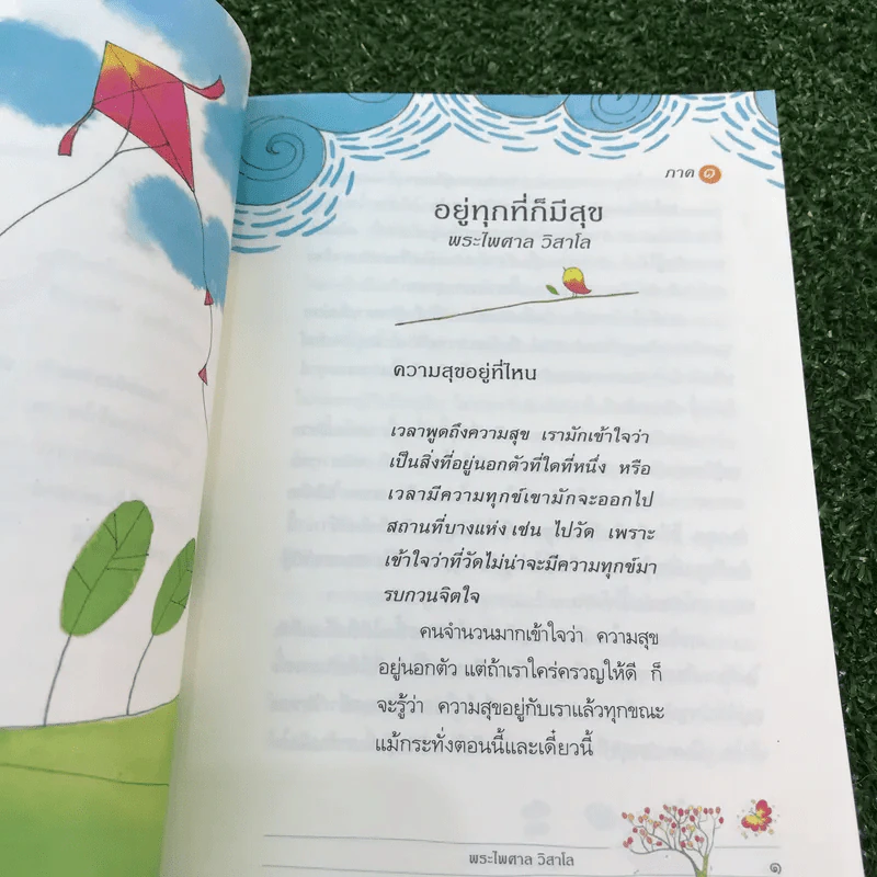 อยู่ทุกที่ก็มีสุข - พระไพศาล วิสาโล รูปที่ 11