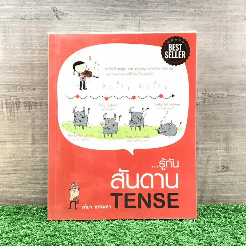 รู้ทันสันดาน Tense - เฑียร ธรรมดา รูปที่ 1