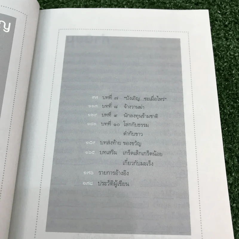 ได้เวลาชำระจิตชำรุด - ปันยา รูปที่ 11