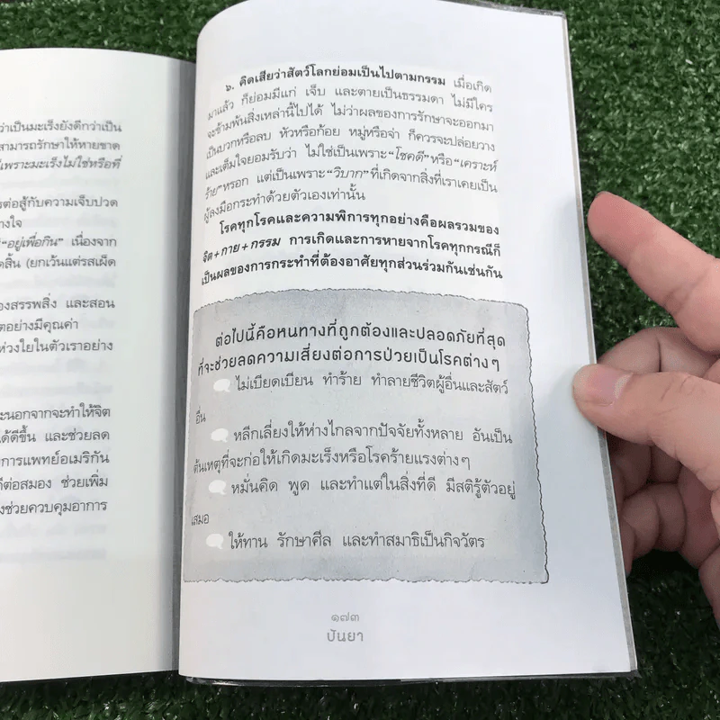ได้เวลาชำระจิตชำรุด - ปันยา รูปที่ 17