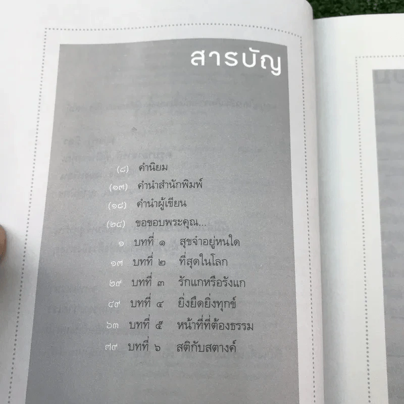 ได้เวลาชำระจิตชำรุด - ปันยา รูปที่ 10