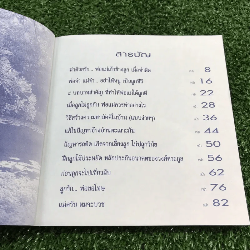 ครอบครัวอบอุ่น - บุญรักษา รูปที่ 9