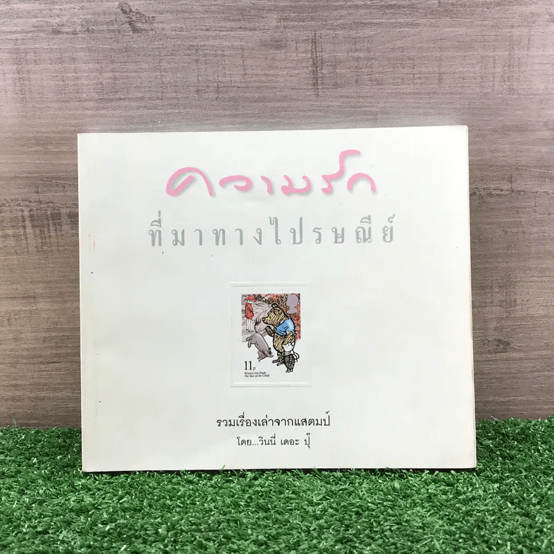 ความรักที่มาทางไปรษณีย์ รวมเรื่องเล่าจากแสตมป์ - วินนี่ เดอะ ปุ๊ รูปที่ 1