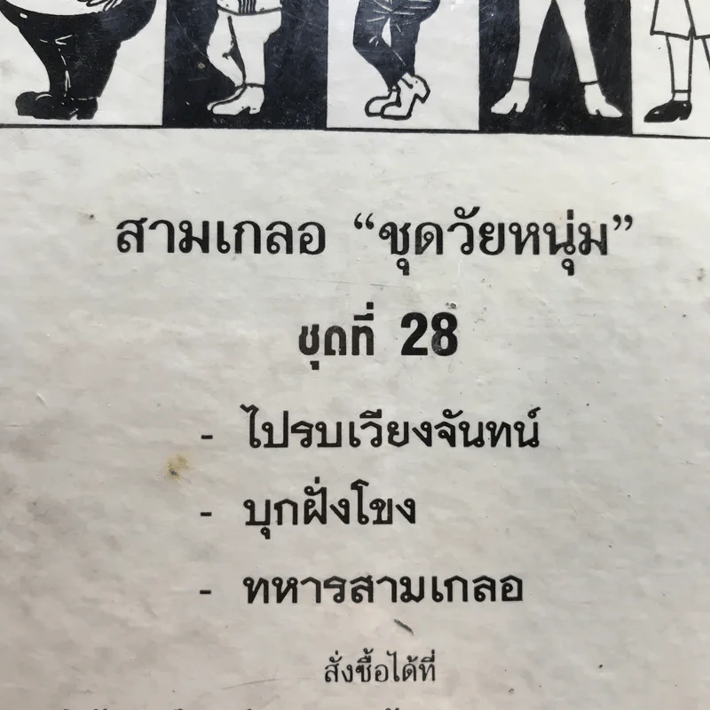 รวมเรื่องชุด สามเกลอ ป.อินทรปาลิต ชุดที่ 28 ไปรบเวียงจันทน์, บุกฝรั่งโขง, ทหารสามเกลอ รูปที่ 12