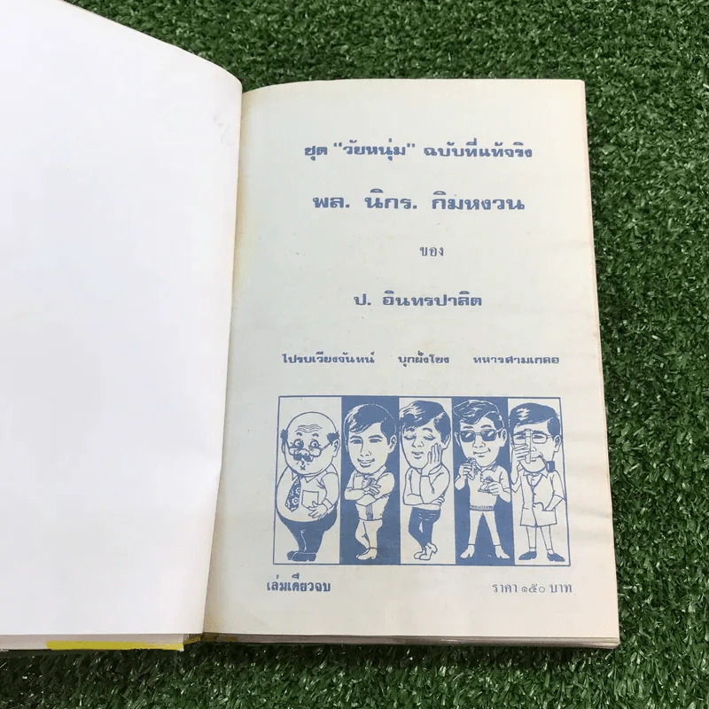 รวมเรื่องชุด สามเกลอ ป.อินทรปาลิต ชุดที่ 28 ไปรบเวียงจันทน์, บุกฝรั่งโขง, ทหารสามเกลอ รูปที่ 7