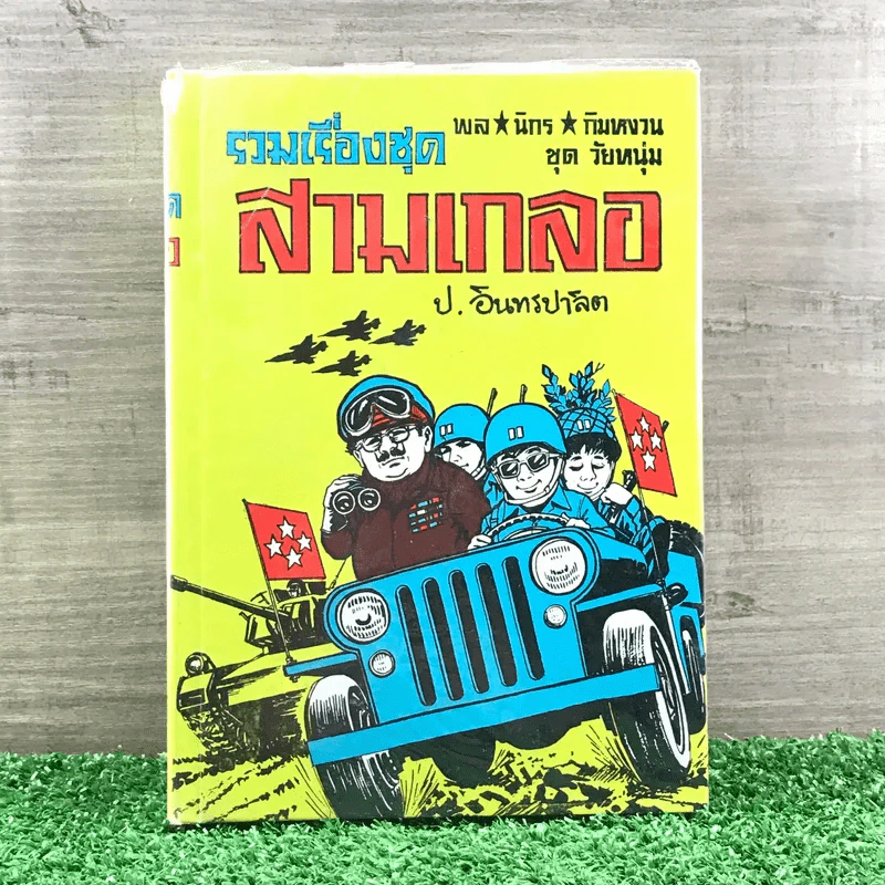 รวมเรื่องชุด สามเกลอ ป.อินทรปาลิต ชุดที่ 28 ไปรบเวียงจันทน์, บุกฝรั่งโขง, ทหารสามเกลอ รูปที่ 1
