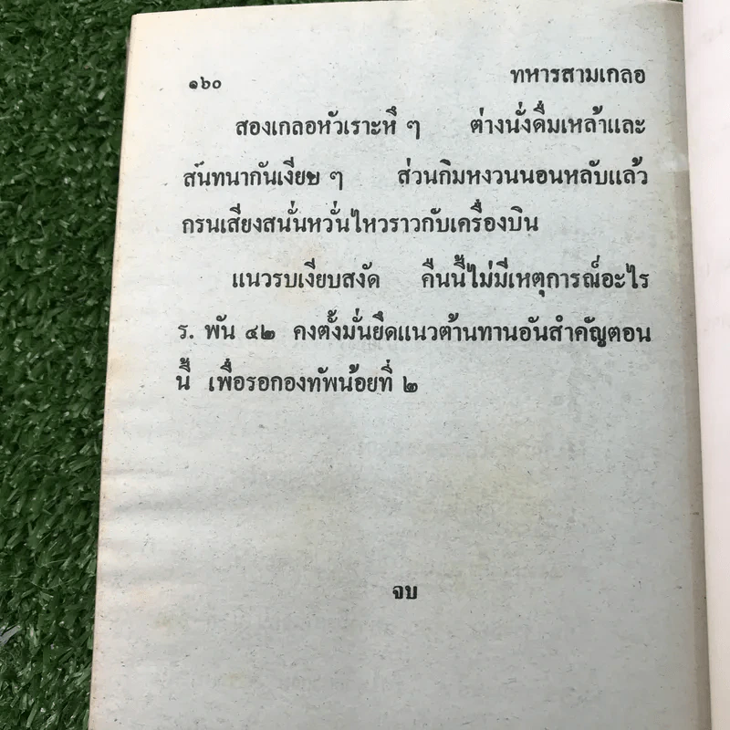 รวมเรื่องชุด สามเกลอ ป.อินทรปาลิต ชุดที่ 28 ไปรบเวียงจันทน์, บุกฝรั่งโขง, ทหารสามเกลอ รูปที่ 10