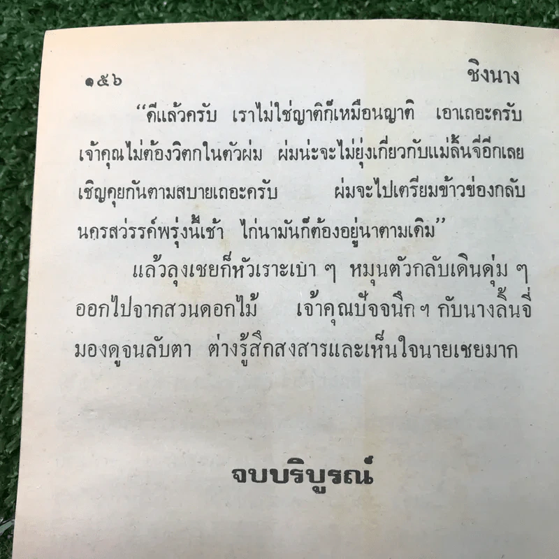 รวมเรื่องชุด สามเกลอ ป.อินทรปาลิต ชุดที่ 5 พ่อลูกอ่อน, จอมกษัตริย์, ชิงนาง รูปที่ 9