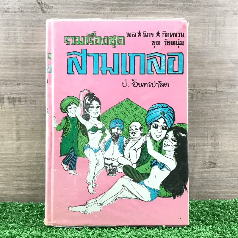 รวมเรื่องชุด สามเกลอ ป.อินทรปาลิต ชุดที่ 5 พ่อลูกอ่อน, จอมกษัตริย์, ชิงนาง รูปที่ 1