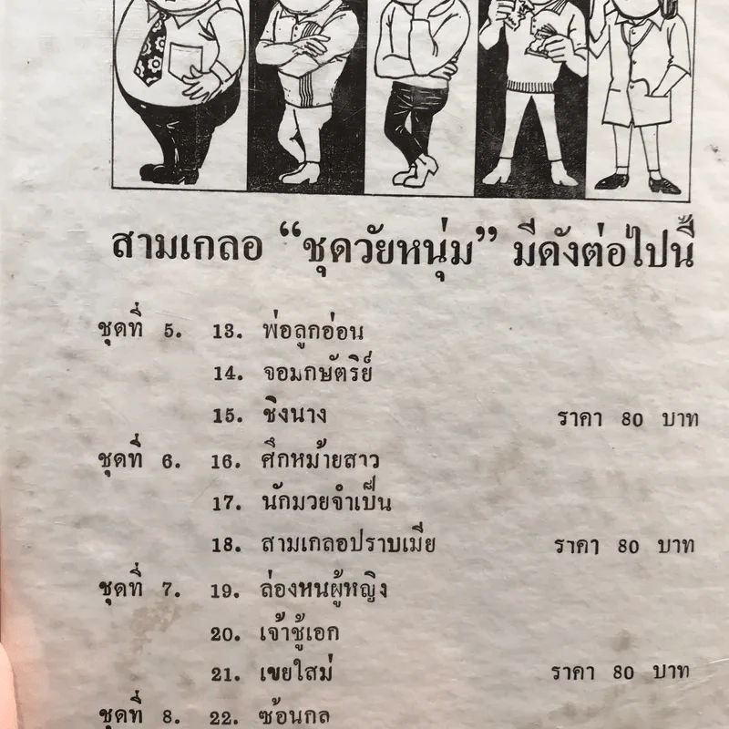 รวมเรื่องชุด สามเกลอ ป.อินทรปาลิต ชุดที่ 5 พ่อลูกอ่อน, จอมกษัตริย์, ชิงนาง รูปที่ 11