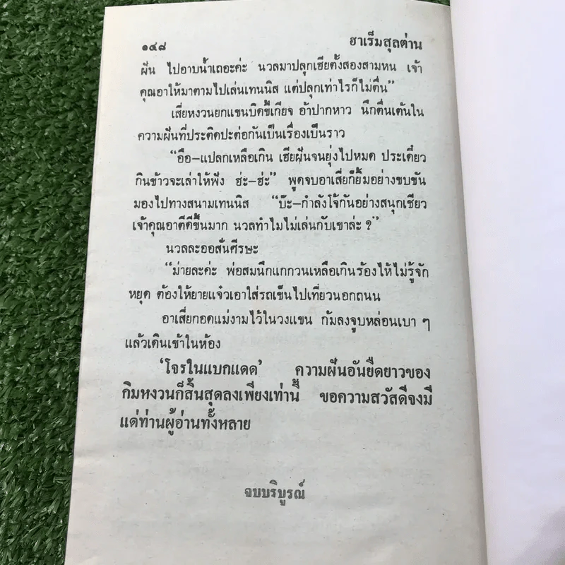 รวมเรื่องชุด สามเกลอ ป.อินทรปาลิต ชุดที่ 27 จอมตะกละ, โจรในแบกแดด, ฮาเร็มสุลต่าน รูปที่ 10