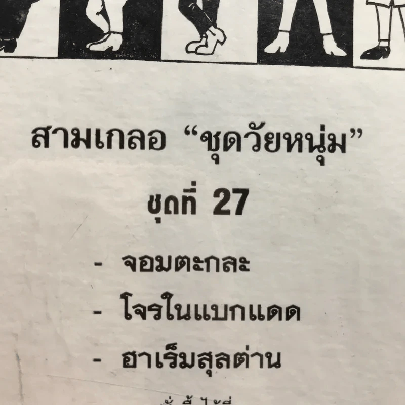 รวมเรื่องชุด สามเกลอ ป.อินทรปาลิต ชุดที่ 27 จอมตะกละ, โจรในแบกแดด, ฮาเร็มสุลต่าน รูปที่ 12