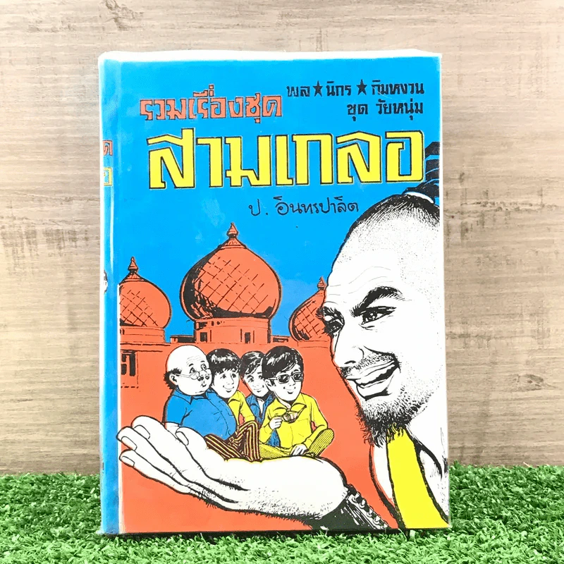 รวมเรื่องชุด สามเกลอ ป.อินทรปาลิต ชุดที่ 27 จอมตะกละ, โจรในแบกแดด, ฮาเร็มสุลต่าน รูปที่ 1