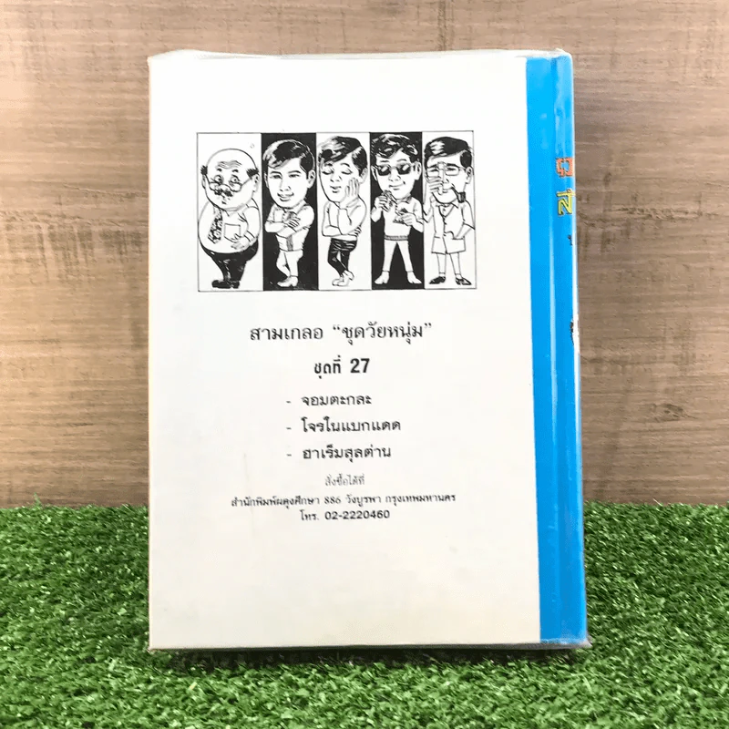 รวมเรื่องชุด สามเกลอ ป.อินทรปาลิต ชุดที่ 27 จอมตะกละ, โจรในแบกแดด, ฮาเร็มสุลต่าน รูปที่ 11