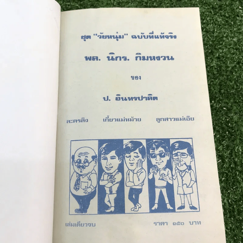 รวมเรื่องชุด สามเกลอ ป.อินทรปาลิต ชุดที่ 34 ละครลิง, เกี้ยวแม่หม้าย, ลูกสาวแม่เอ๊ย รูปที่ 7