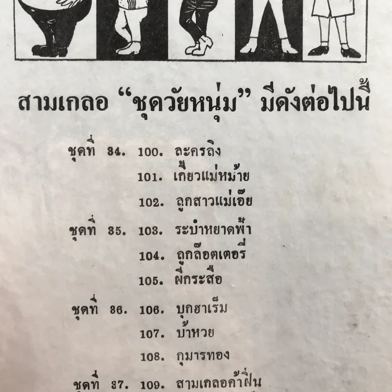 รวมเรื่องชุด สามเกลอ ป.อินทรปาลิต ชุดที่ 34 ละครลิง, เกี้ยวแม่หม้าย, ลูกสาวแม่เอ๊ย รูปที่ 12