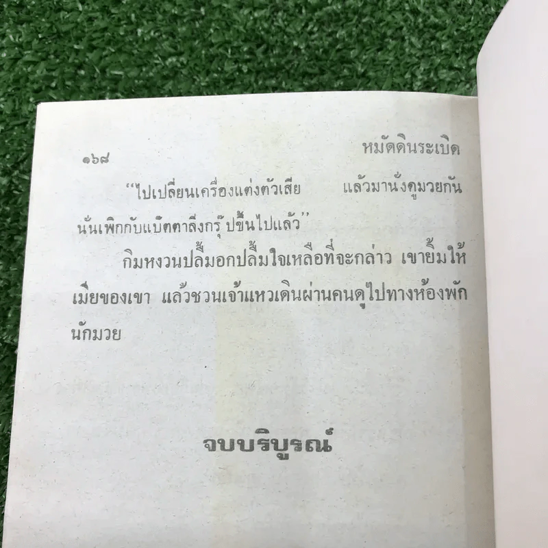 รวมเรื่องชุด สามเกลอ ป.อินทรปาลิต ชุดที่ 34 ละครลิง, เกี้ยวแม่หม้าย, ลูกสาวแม่เอ๊ย รูปที่ 10
