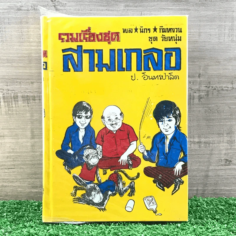 รวมเรื่องชุด สามเกลอ ป.อินทรปาลิต ชุดที่ 34 ละครลิง, เกี้ยวแม่หม้าย, ลูกสาวแม่เอ๊ย รูปที่ 1