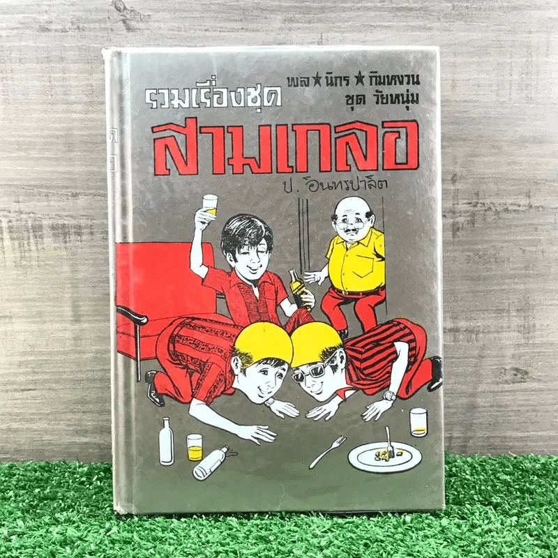 รวมเรื่องชุด สามเกลอ ป.อินทรปาลิต ชุดที่ 13 สามเกลอจอมแก่น, หยาดฟ้ามาดิน, กลัวเมีย รูปที่ 1