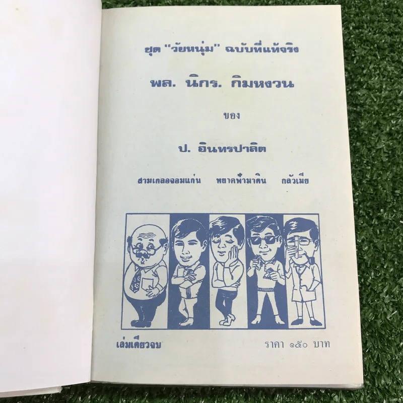 รวมเรื่องชุด สามเกลอ ป.อินทรปาลิต ชุดที่ 13 สามเกลอจอมแก่น, หยาดฟ้ามาดิน, กลัวเมีย รูปที่ 7