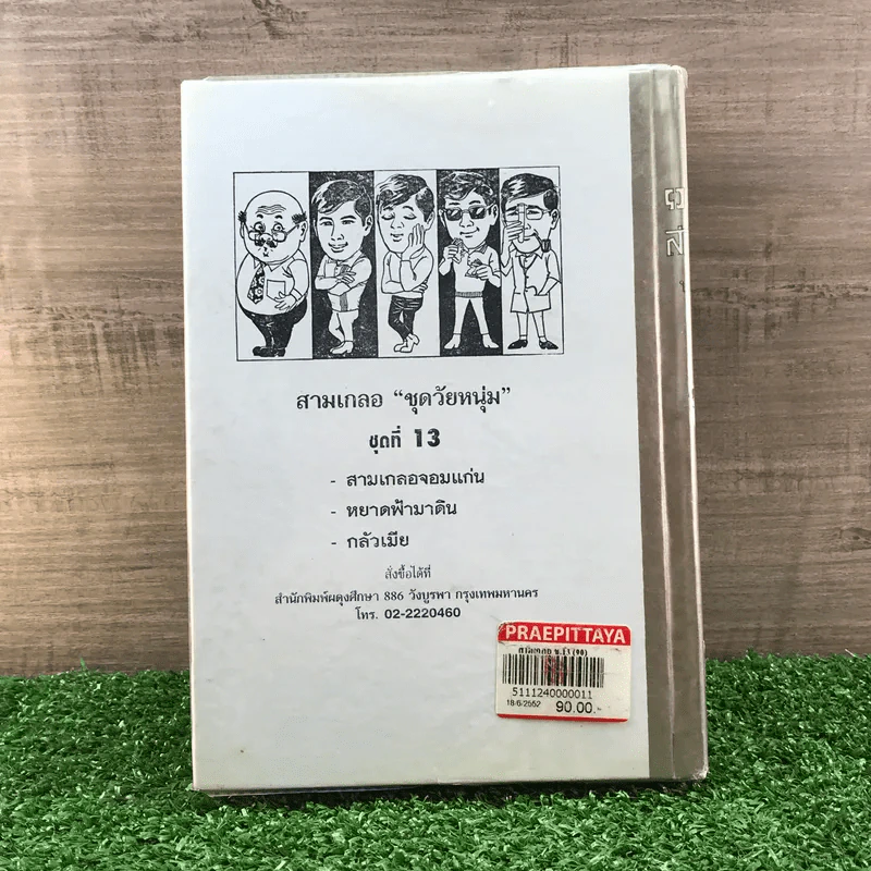 รวมเรื่องชุด สามเกลอ ป.อินทรปาลิต ชุดที่ 13 สามเกลอจอมแก่น, หยาดฟ้ามาดิน, กลัวเมีย รูปที่ 12