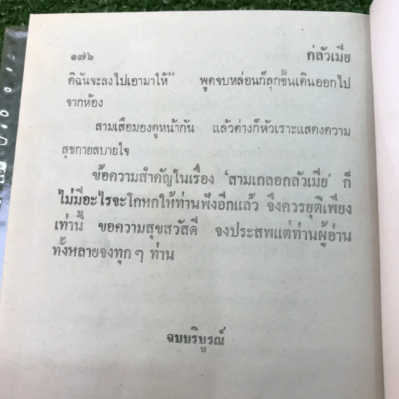 รวมเรื่องชุด สามเกลอ ป.อินทรปาลิต ชุดที่ 13 สามเกลอจอมแก่น, หยาดฟ้ามาดิน, กลัวเมีย รูปที่ 10