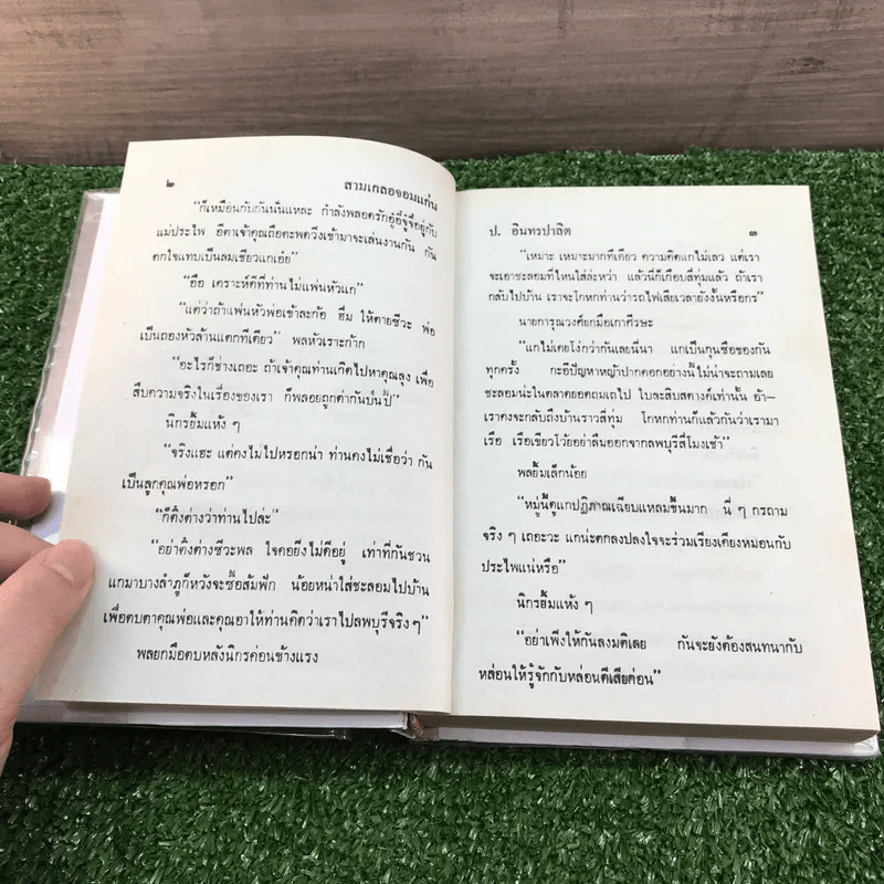 รวมเรื่องชุด สามเกลอ ป.อินทรปาลิต ชุดที่ 13 สามเกลอจอมแก่น, หยาดฟ้ามาดิน, กลัวเมีย รูปที่ 9