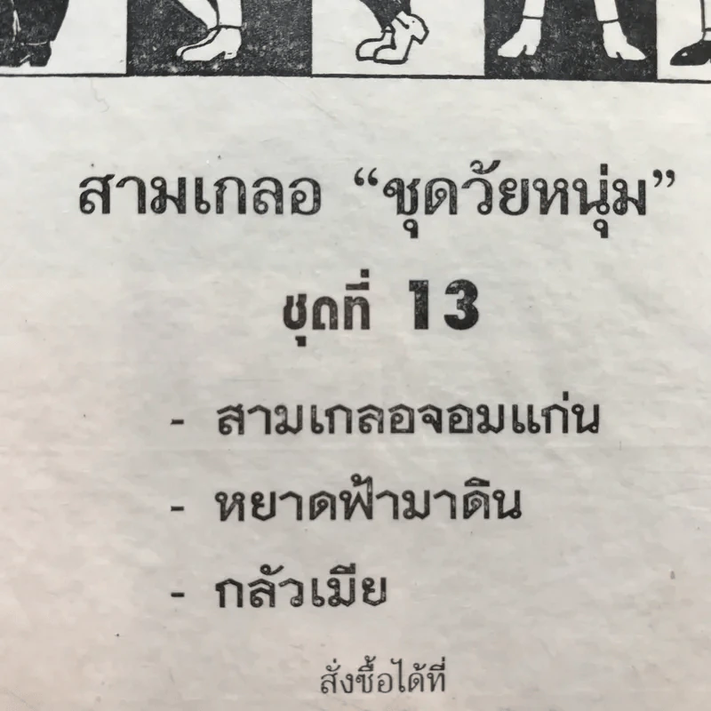 รวมเรื่องชุด สามเกลอ ป.อินทรปาลิต ชุดที่ 13 สามเกลอจอมแก่น, หยาดฟ้ามาดิน, กลัวเมีย รูปที่ 13