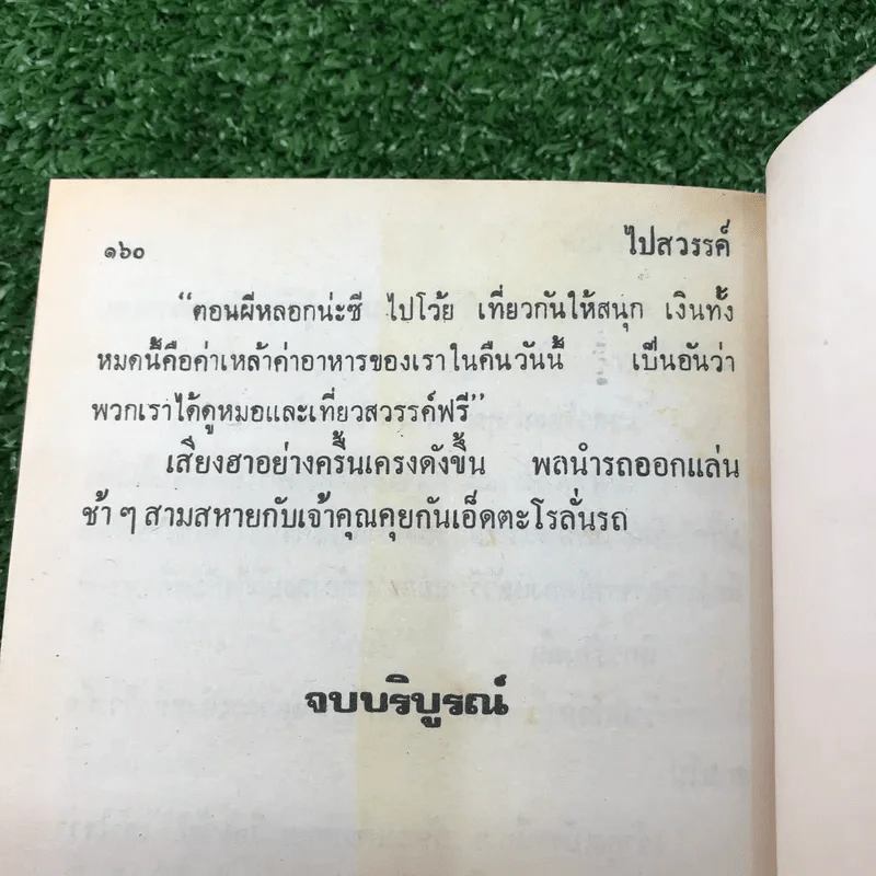 รวมเรื่องชุด สามเกลอ ป.อินทรปาลิต ชุดที่ 15 รัฐนิยม, แม่งามชื่น, ไปสวรรค์ รูปที่ 9