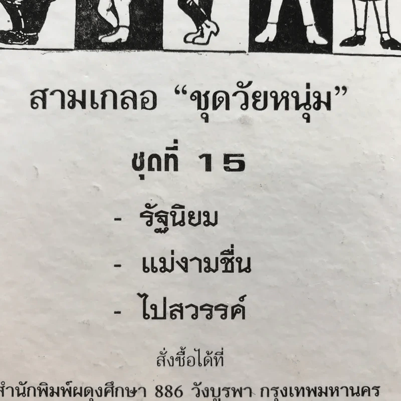 รวมเรื่องชุด สามเกลอ ป.อินทรปาลิต ชุดที่ 15 รัฐนิยม, แม่งามชื่น, ไปสวรรค์ รูปที่ 11